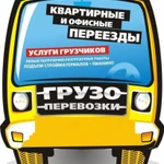 Фото №4 Погрузка и разгрузка ваших грузов.  Недорогие переезды..