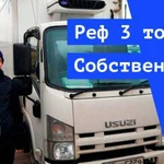 Рефрижератор 3т, перевозки продуктов Собственник