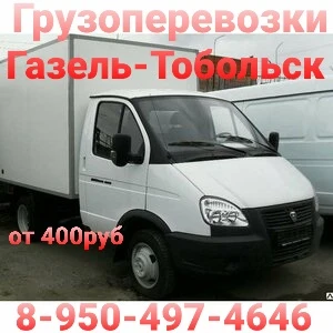 Фото Грузоперевозки Газель-Тобольск 