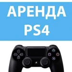 Прокат / аренда Sony PlayStation 4, ps4, ps3