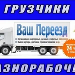 Грузчики / Переезды / Перевозка мебели / Газели