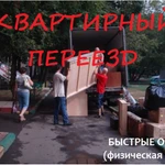 ПЕРЕЕЗДЫ КВАРТИРНЫЕ, ОФИСНЫЕ, ДАЧНЫЕ. УСЛУГИ ГРУЗЧИКОВ