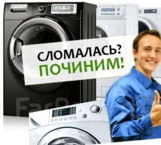 Фото Ремонт стиральных машин и электропечей.