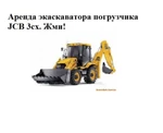 фото Аренда экскаватора погрузчика Tarsus, JCB