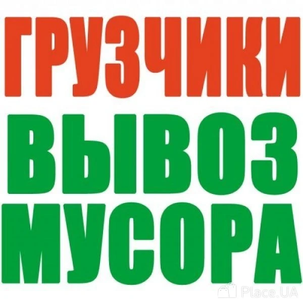 Фото Вывоз мусора
