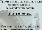 фото Труба 630х10 сталь 17Г1С-У, ГОСТ20295-85, К-52, ТИП-3