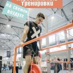 Персональные тренировки на свежем воздухе\Workout