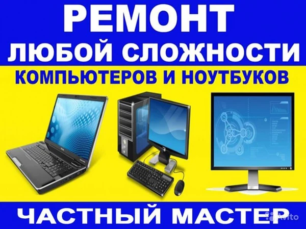 Фото Профессиональный ремонт ноутбуков и компьютеров! 