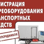 Переоборудование авто под ключ (отметка в птс)