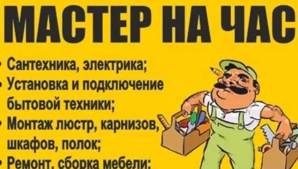 Фото Мастер на час