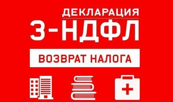 Фото Заполню декларацию 3-ндфл для Вас. Любой регион