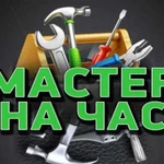 Мастер на час (техник по эксплуатации объектов)