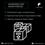 фото Фулфилмент для маркетплейсов / Логистика из Китая