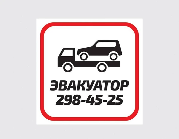 Фото Авто-Эвакуатор 298-45-25