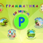 фото Грамматика со звуком Р. Логопедическое интерактивное пособие