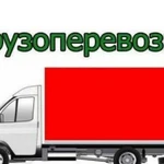 Грузоперевозки, переезды, грузчики