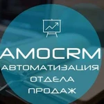 Amocrm, настройка, обучение, внедрение, доработки