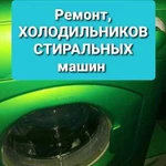 Ремонт Стиральных машин холодильников