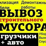 Вывоз мусора/Демонтаж