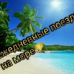 Поездки на море из ст. Зеленчукской