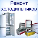 Ремонт  холодильников в Симферополе