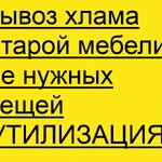 Сервис № 1. Вывезти старую мебель и мусор на свалку. Вывоз мебели на утилизацию. Грузчики машина.