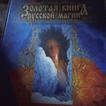 фото Золотая книга русской магии