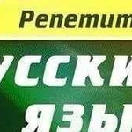 Репетитор по русскому языку