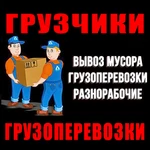 ГРУЗЧИКИ. ГРУЗОПЕРЕВОЗКИ. ПЕРЕЕЗДЫ 24/7