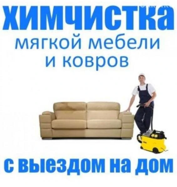 Фото Химическая чистка мебели Рыбинск