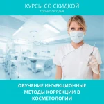 Обучение. Инъекционной косметологии. 