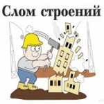 Демонтаж (Снос) Строений, Хоз.Построек. Уборка Дома. Армавир