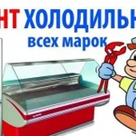 Ремонт Холодильников и Стиральных Машин