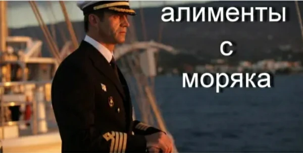Фото Взыскание алиментов с моряков 100%