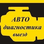 Диагностика авто