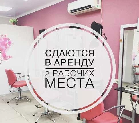 Фото Сдаются в аренду рабочие места в салоне красоты