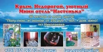 фото Отдых вКрыму.Мини отель"Настенька"от250руб.50м.от моря.центр