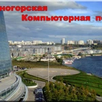 Красногорская компьютерная помощь