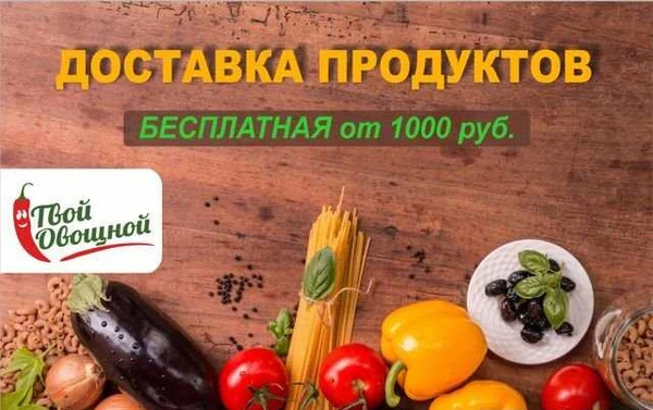 Фото Доставка продуктов на дом,офис, а также для юр.лиц