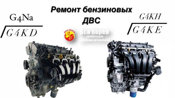 Фото Ремонт бензиновых ДВС G4КЕ G4КD G4HА G4NА