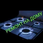 Ремонт газовых плит и духовок