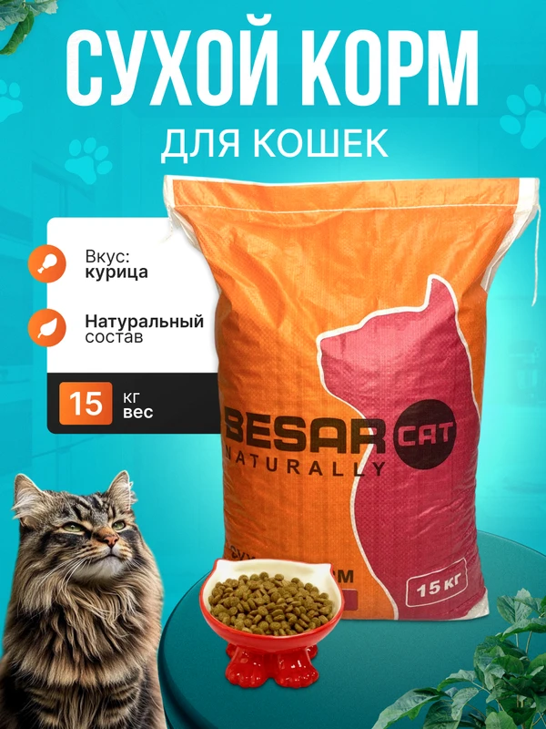 Фото Корм сухой для кошек Besar 15КГ