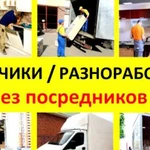 Услуги - Грузчиков и Разнорабочих