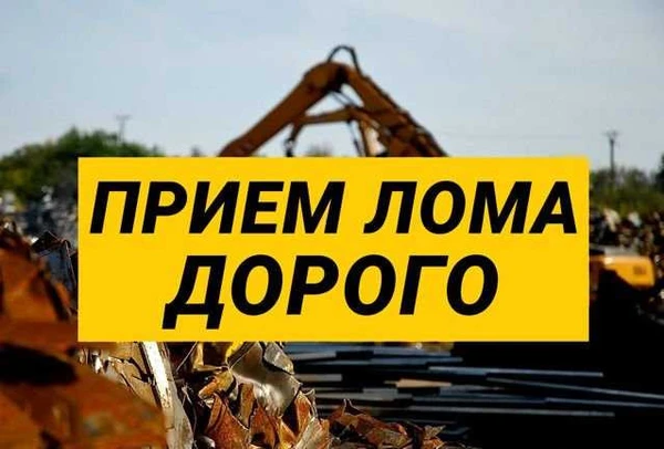 Фото Вывоз металлолома,самовывоз металла,вывоз лома