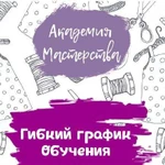 Курсы кройки шитья и вязания Академия Мастерства