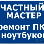 Выезд. Помощь и ремонт компьютеров и ноутбуков