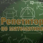 Репетитор по математике дистанционно