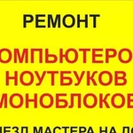 Ремонт Компьютеров Ноутбуков На Дому