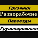 Грузоперевозки,переезды .Грузчики ,разнорабочие,разгрузка фур,вагонов .так же рабочие на долгий срок склада 