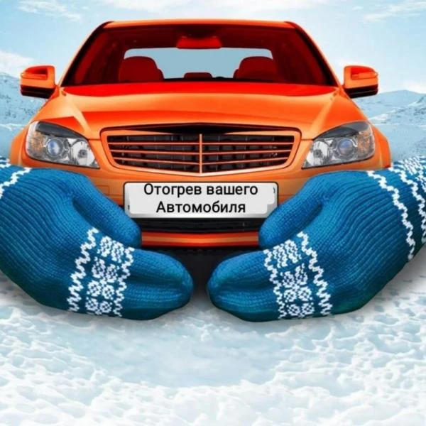Фото Отогрев авто